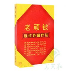 远红外磁疗贴/老顽铍